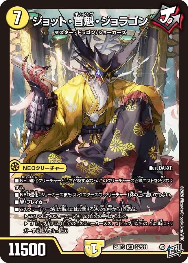 ジョット・首魁・ジョラゴン（DM26RP3 S2/S11）［SR］のカード画像