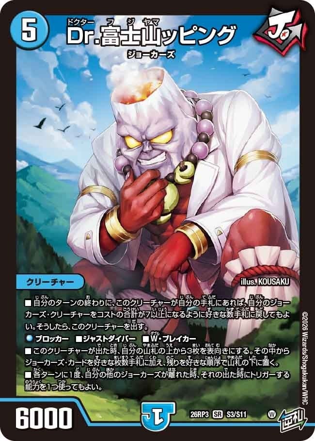 Dr.富士山ッピング（DM26RP3 S3/S11）［SR］のカード画像