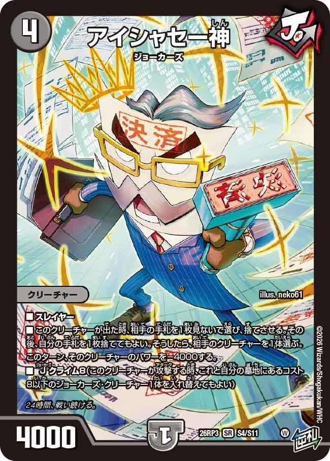 アイシャセー神（DM26RP3 S4/S11）［SR］のカード画像