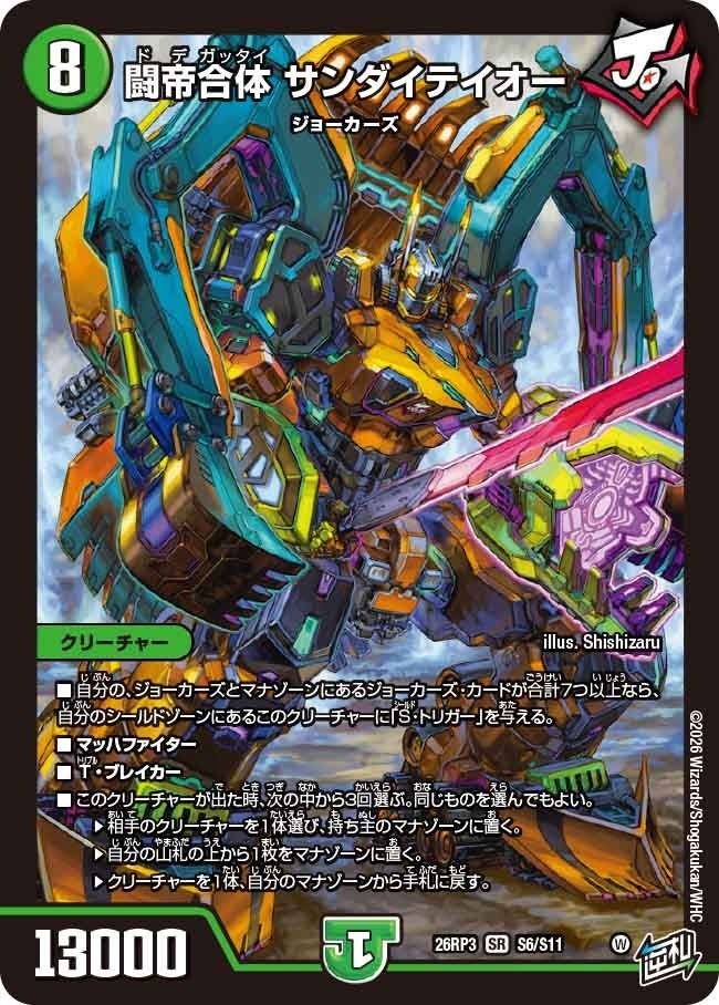 闘帝合体 サンダイテイオー（DM26RP3 S6/S11）［SR］のカード画像