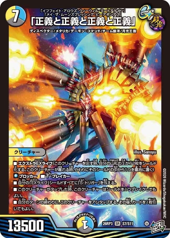 「正義と正義と正義と正義」（DM26RP3 S7/S11）［SR］のカード画像
