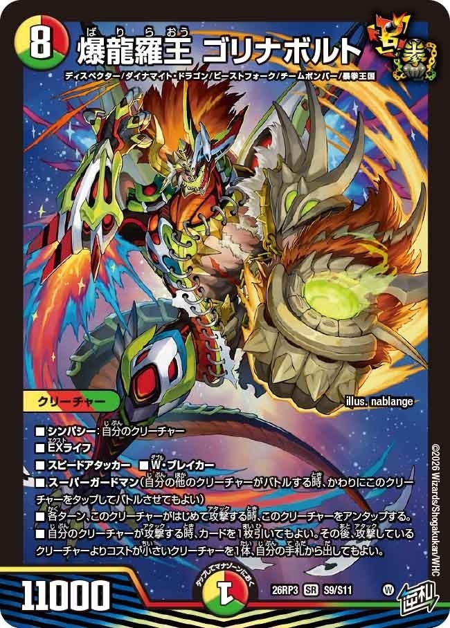 爆龍羅王 ゴリナボルト（DM26RP3 S9/S11）［SR］のカード画像