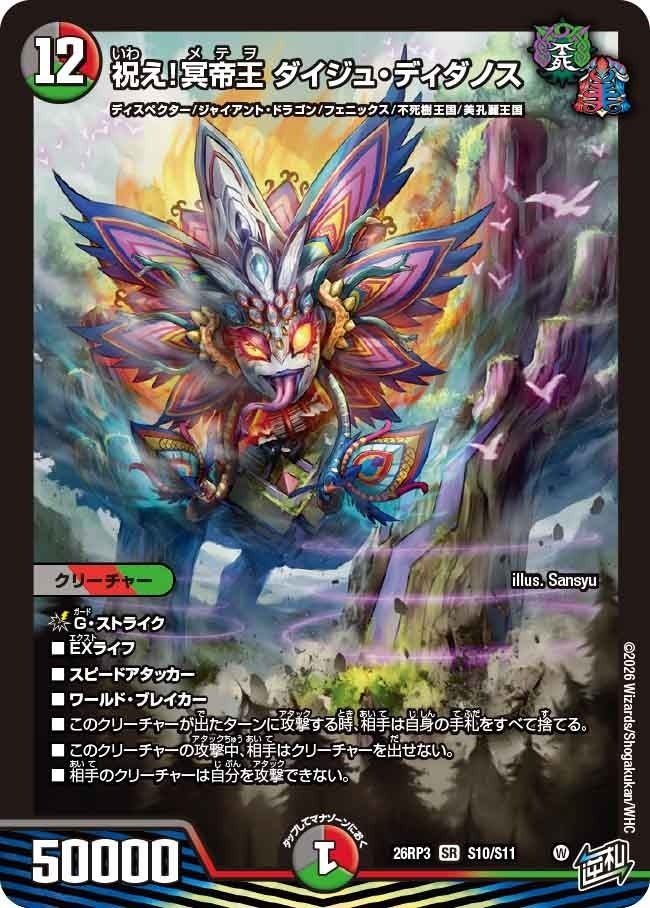 祝え！冥帝王 ダイジュ・ディダノス（DM26RP3 S10/S11）［SR］のカード画像