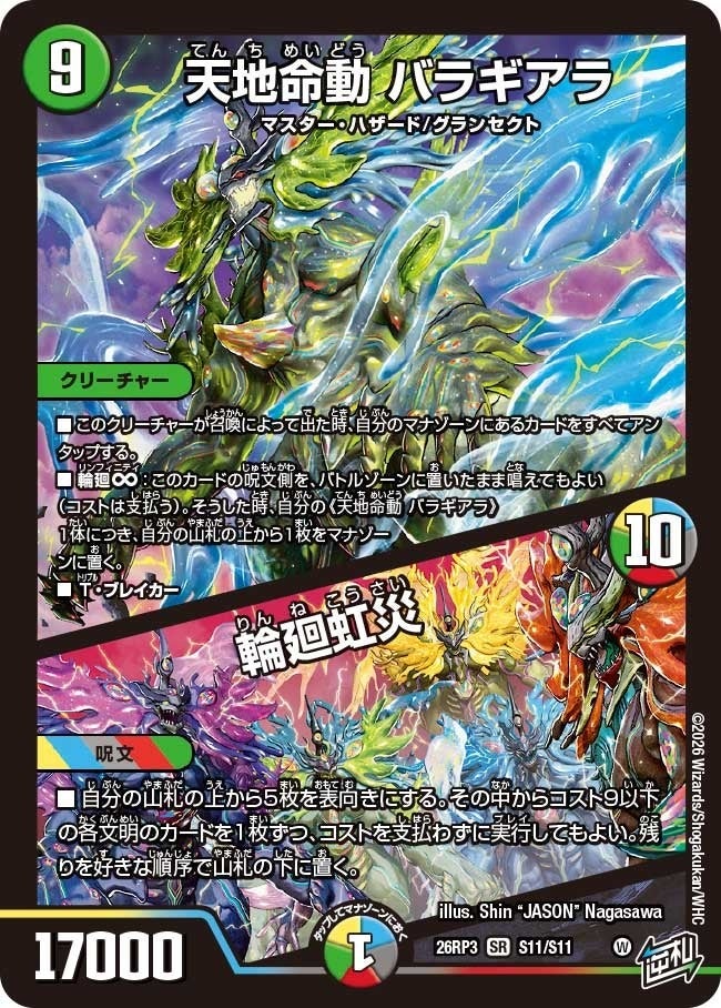 天地命動 バラギアラ / 輪廻虹災（DM26RP3 S11/S11）［SR］のカード画像