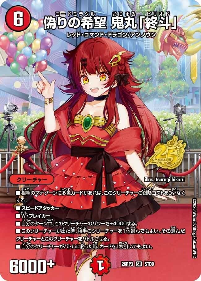 偽りの希望 鬼丸「終斗」（DM26RP3 STD9/）［SR］のカード画像