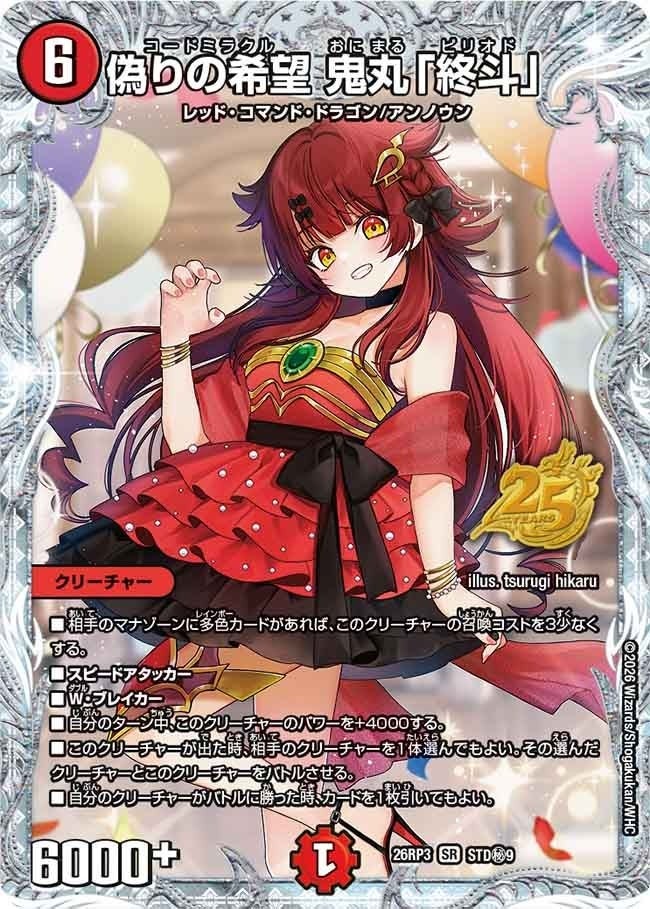 偽りの希望 鬼丸「終斗」（DM26RP3 STD秘9/）［SR］のカード画像