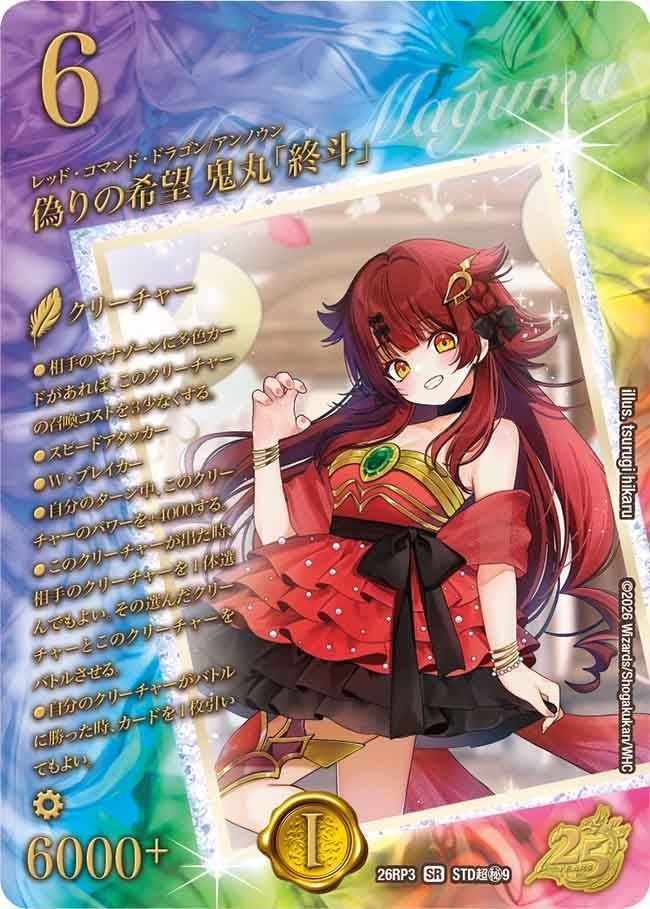 偽りの希望 鬼丸「終斗」（DM26RP3 STD超秘9/）［SR］のカード画像