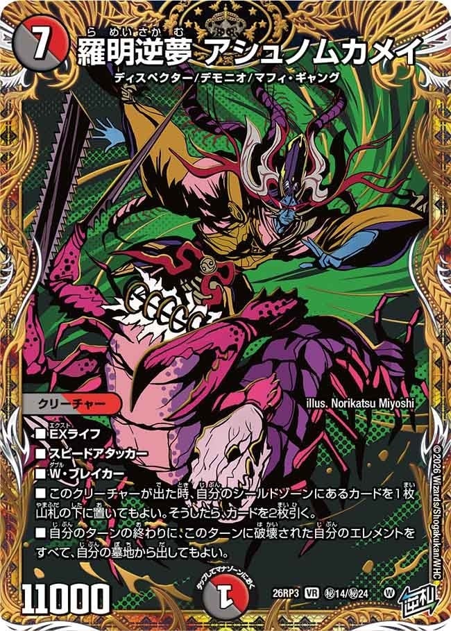 羅明逆夢 アシュノムカメイ（DM26RP3 秘14/秘24）［VR］のカード画像