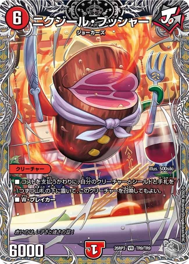 ニクジール・ブッシャー（DM26RP3 TR9/TR9）［VR］のカード画像