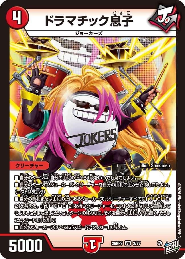 ドラマチック息子（DM26RP3 3/77）［VR］のカード画像