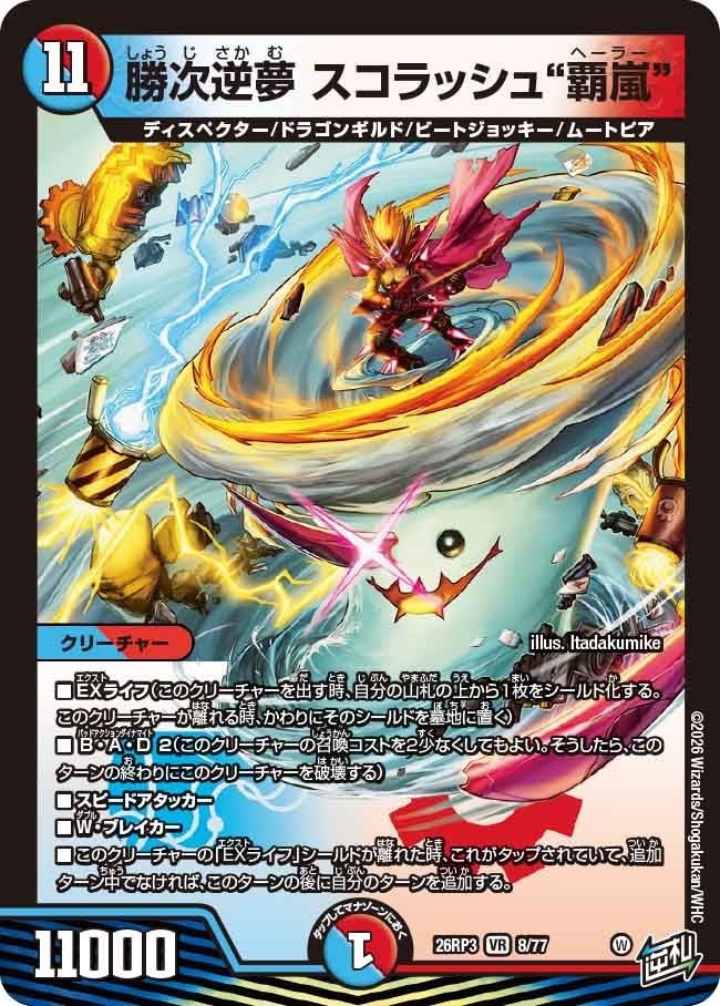 勝次逆夢 スコラッシュ“覇嵐”（DM26RP3 8/77）［VR］のカード画像