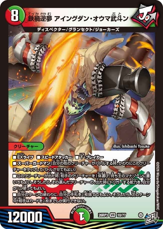 鉄禍逆夢 アイングダン・オウマ武斗ン（DM26RP3 10/77）［VR］のカード画像