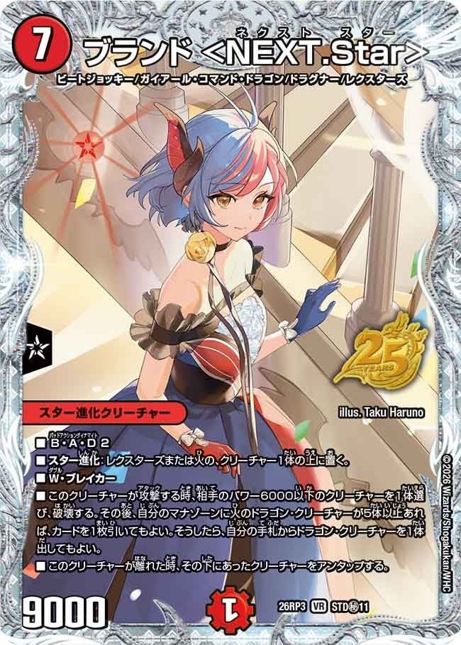ブランド ＜NEXT.Star＞（DM26RP3 STD秘11/）［VR］のカード画像