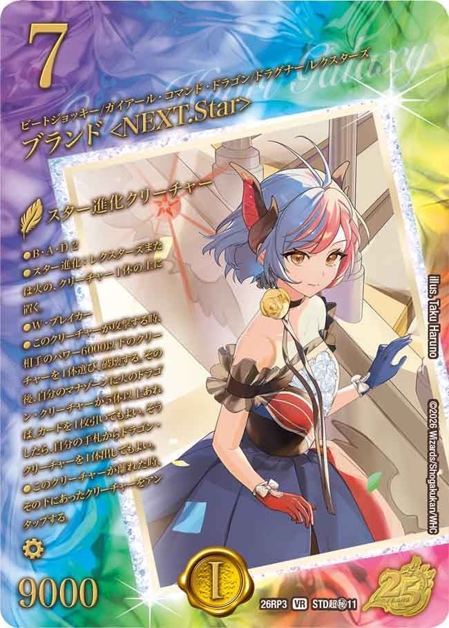 ブランド ＜NEXT.Star＞（DM26RP3 STD超秘11/）［VR］のカード画像