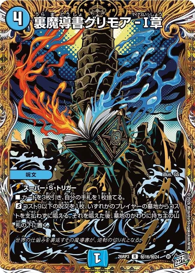 裏魔導書グリモア-Ⅰ章（DM26RP3 秘16/秘24）［R］のカード画像