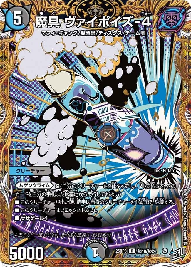 魔具 ヴァイポイズ-4（DM26RP3 秘18/秘24）［R］のカード画像
