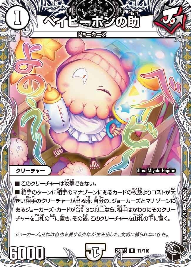 ベイビーポンの助（DM26RP3 T1/T10）［R］のカード画像