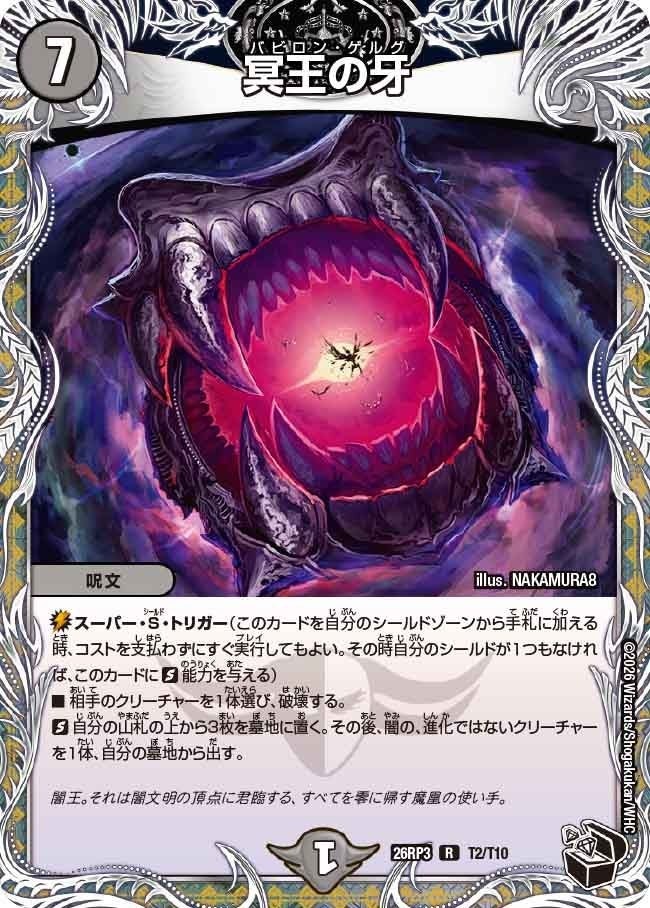冥王の牙（DM26RP3 T2/T10）［R］のカード画像