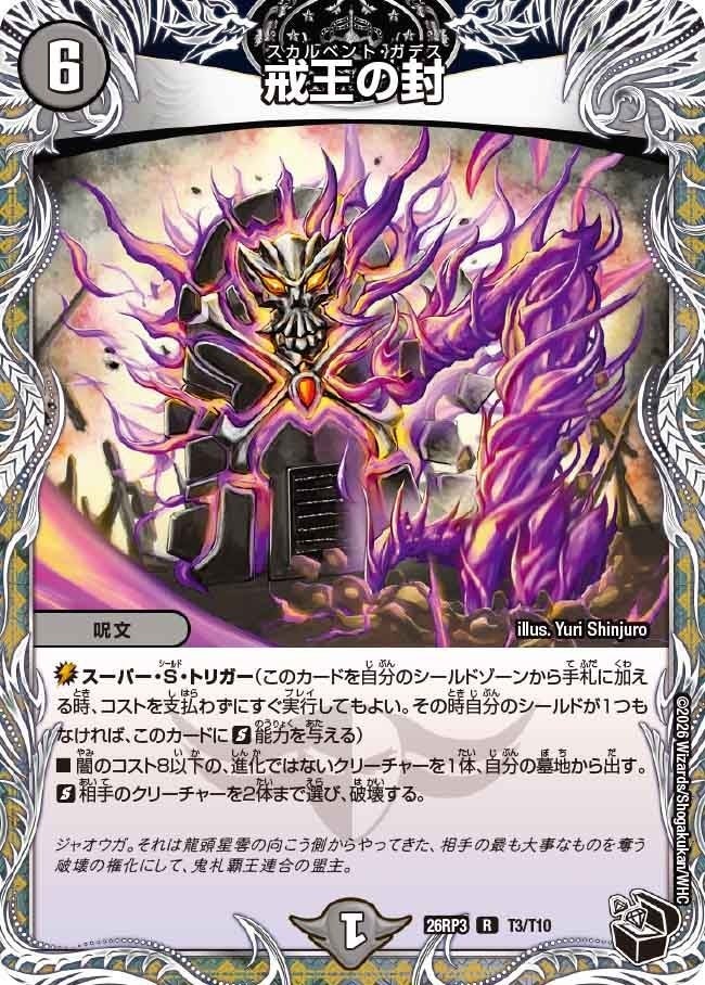 戒王の封（DM26RP3 T3/T10）［R］のカード画像