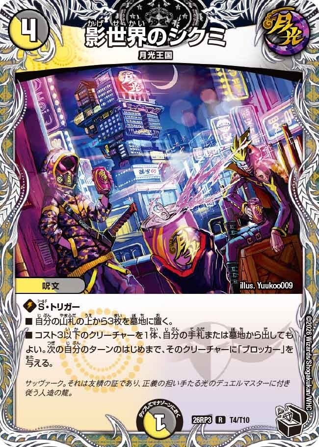 影世界のシクミ（DM26RP3 T4/T10）［R］のカード画像