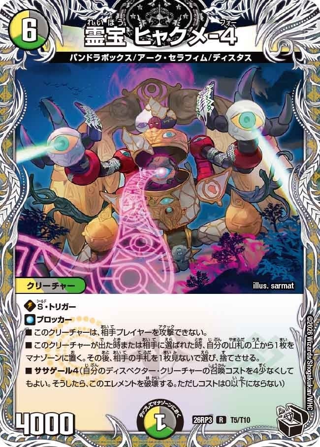 霊宝 ヒャクメ-４（DM26RP3 T5/T10）［R］のカード画像