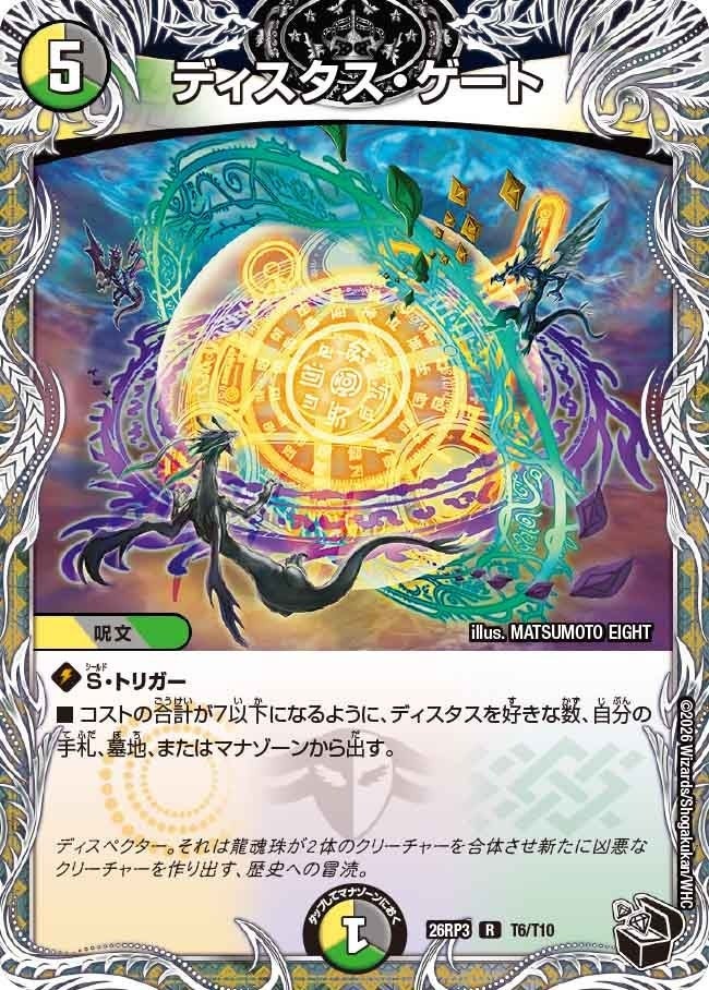 ディスタス・ゲート（DM26RP3 T6/T10）［R］のカード画像