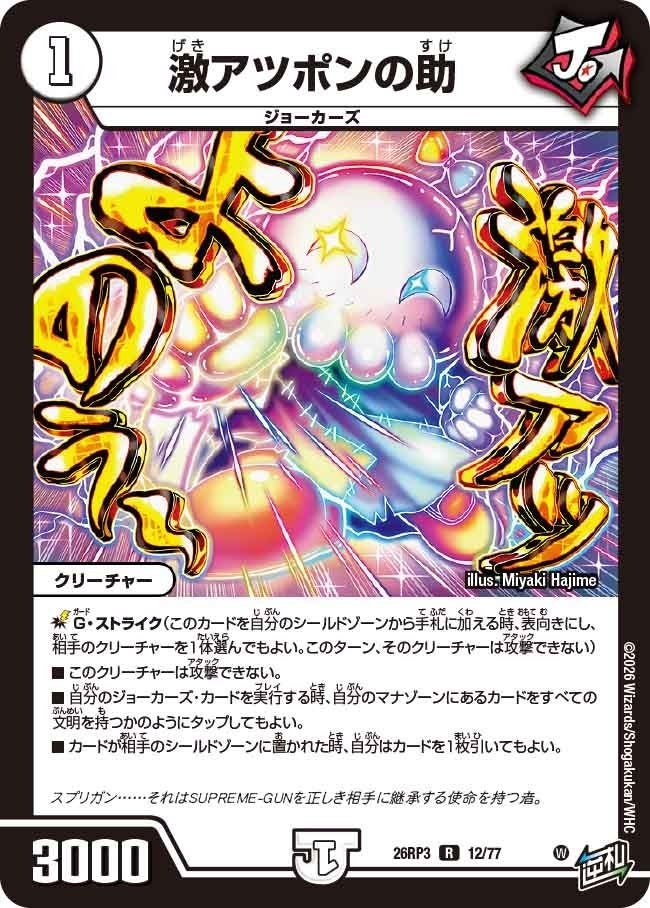 激アツポンの助（DM26RP3 12/77）［R］のカード画像