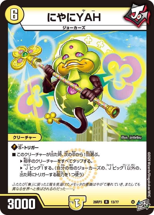 にやにYAH（DM26RP3 13/77）［R］のカード画像