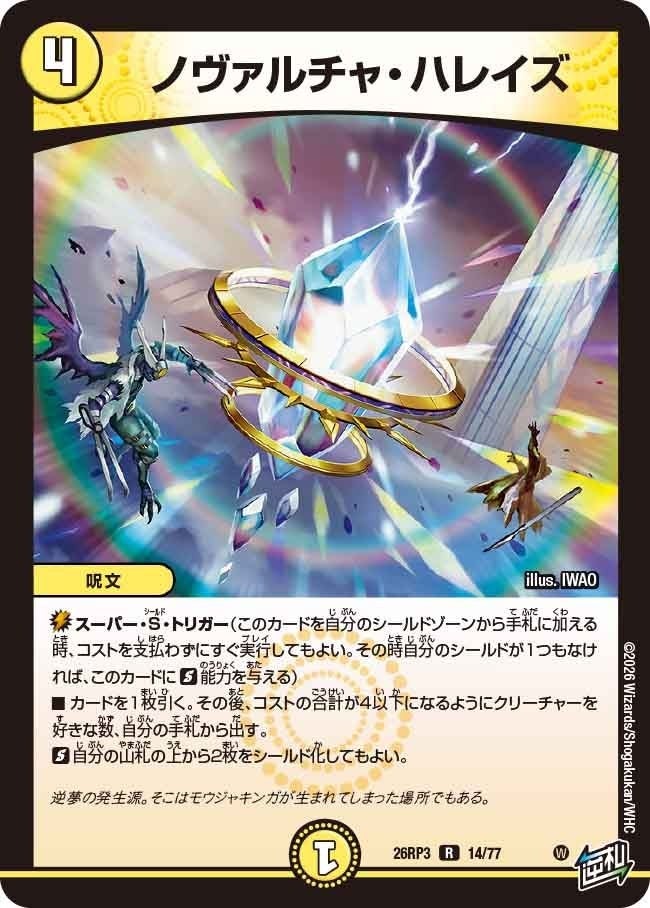 ノヴァルチャ・ハレイズ（DM26RP3 14/77）［R］のカード画像