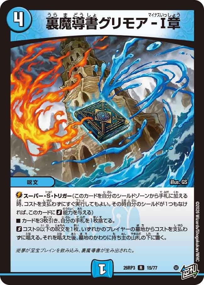 裏魔導書グリモア-Ⅰ章（DM26RP3 15/77）［R］のカード画像