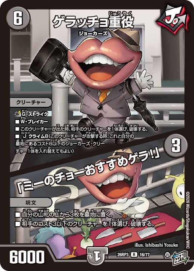 ゲラッチョ重役 / 「ミーのチョーおすすめゲラ！」（DM26RP3 16/77）［R］のカード画像