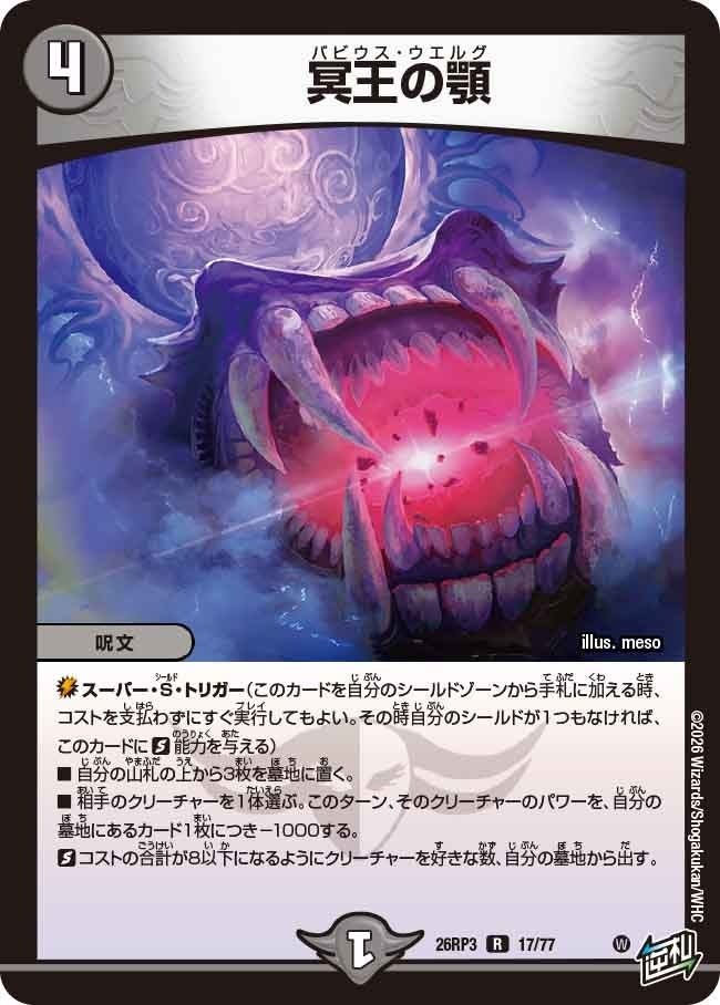 冥王の顎（DM26RP3 17/77）［R］のカード画像