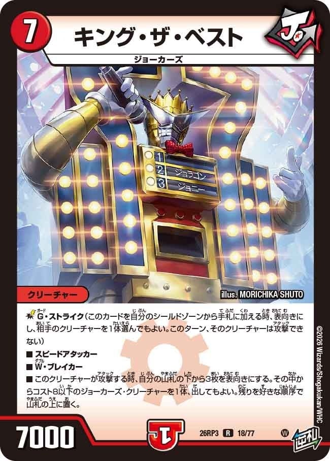 キング・ザ・ベスト（DM26RP3 18/77）［R］のカード画像
