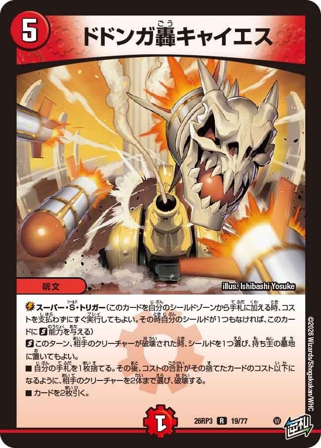 ドドンガ轟キャイエス（DM26RP3 19/77）［R］のカード画像