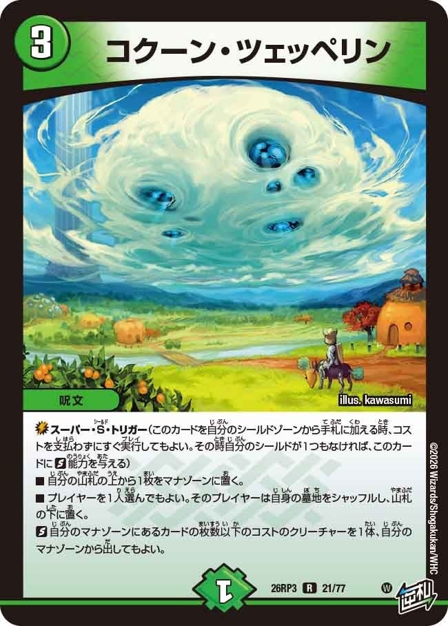 コクーン・ツェッペリン（DM26RP3 21/77）［R］のカード画像