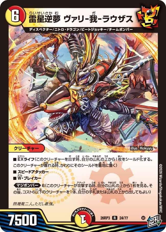 雷星逆夢 ヴァリ-我-ラウザス（DM26RP3 24/77）［R］のカード画像
