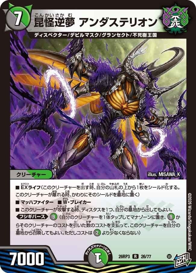 昆怪逆夢 アンダステリオン（DM26RP3 26/77）［R］のカード画像