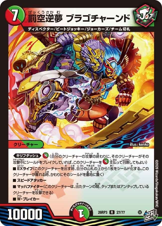 罰空逆夢 ブラゴチャーンド（DM26RP3 27/77）［R］のカード画像