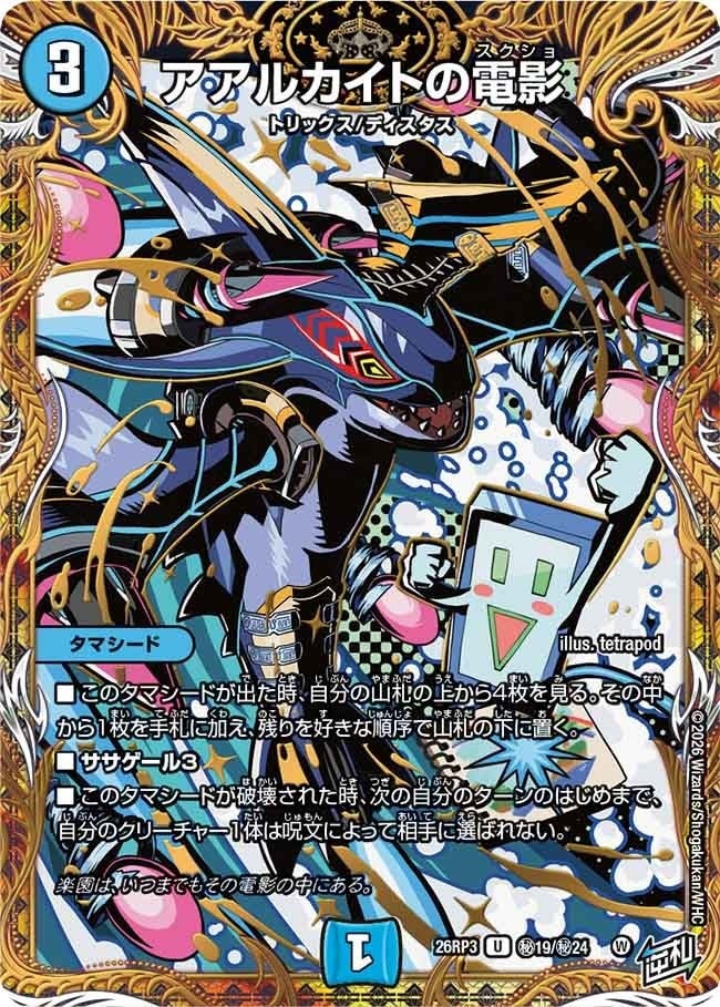 アアルカイトの電影（DM26RP3 秘19/秘24）［U］のカード画像
