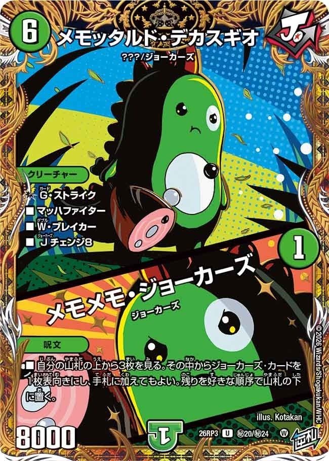 メモッタルド・デカスギオ / メモメモ・ジョーカーズ（DM26RP3 秘20/秘24）［U］のカード画像