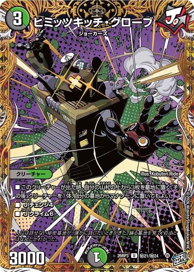ヒミッツキッチ・グローブ（DM26RP3 秘21/秘24）［U］のカード画像