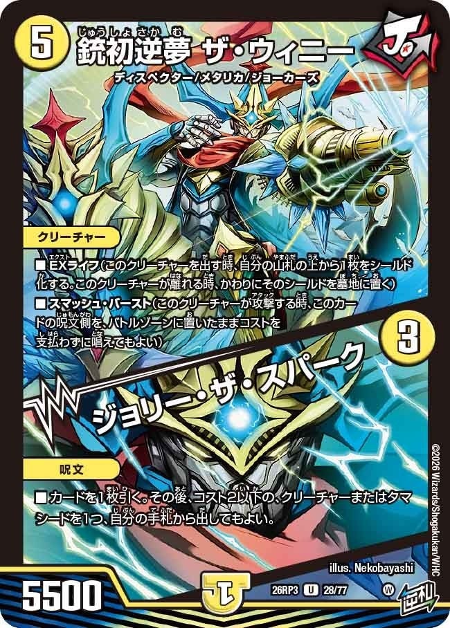 鉄初逆夢 ザ・ウィニー / ジョリー・ザ・スパーク（DM26RP3 28/77）［U］のカード画像