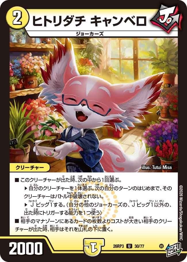 ヒトリダチ キャンベロ（DM26RP3 30/77）［U］のカード画像