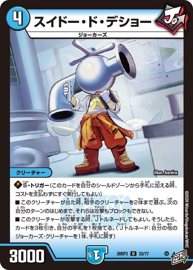 スイドー・ド・デショー（DM26RP3 33/77）［U］のカード画像