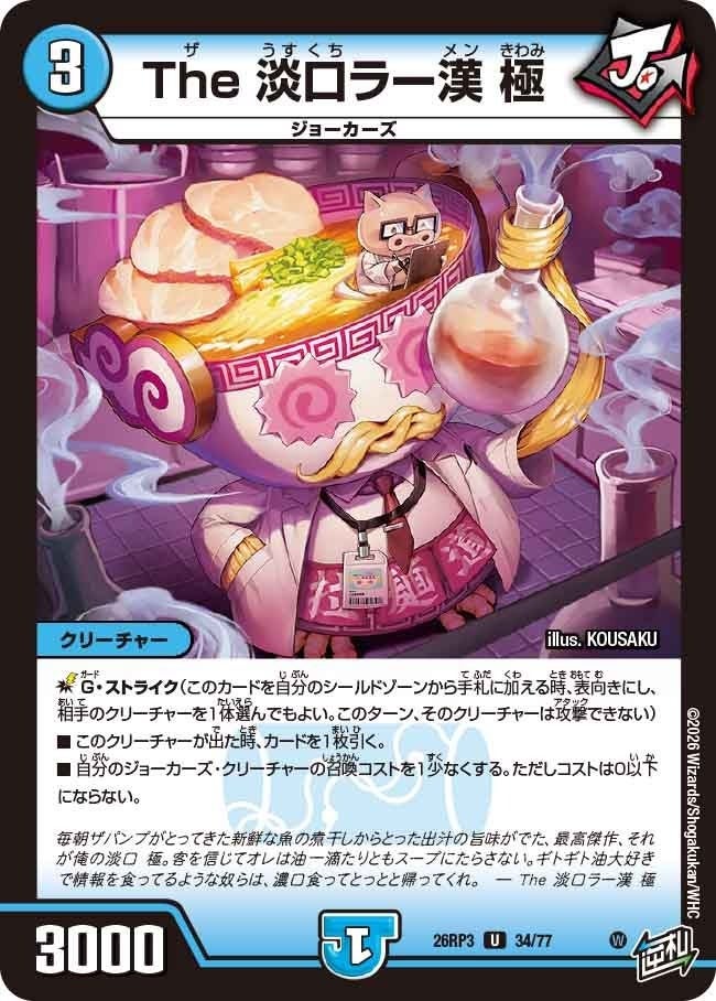 The 淡口ラー漢 極（DM26RP3 34/77）［U］のカード画像