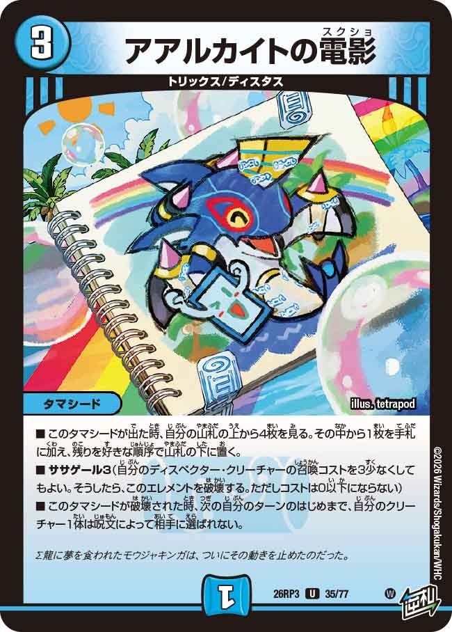 アアルカイトの電影（DM26RP3 35/77）［U］のカード画像