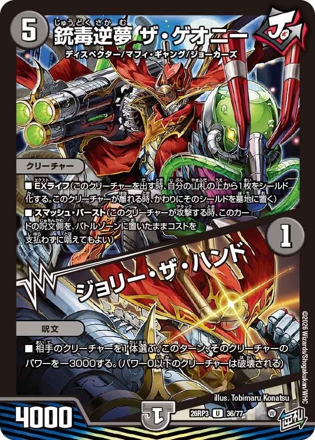 銃毒逆夢 ザ・ゲオニー / ジョリー・ザ・ハンド（DM26RP3 36/77）［U］のカード画像