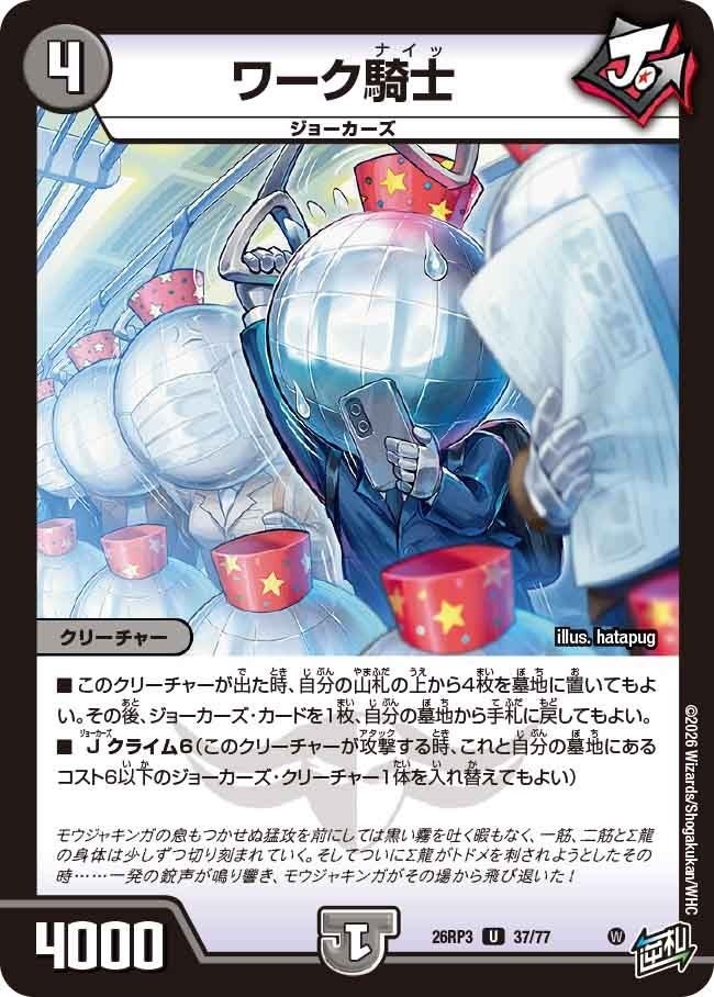 ワーク騎士（DM26RP3 37/77）［U］のカード画像