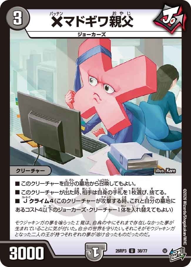 ×マドギワ親父（DM26RP3 38/77）［U］のカード画像