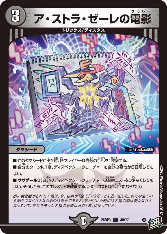 ア・ストラ・ゼーレの電影（DM26RP3 40/77）［U］のカード画像